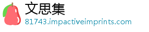 文思集